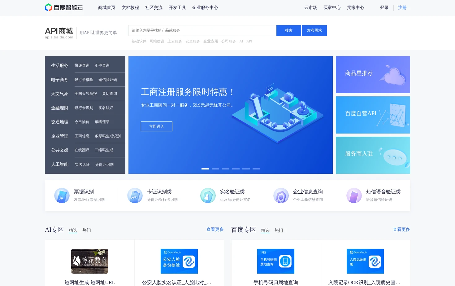 百度智能云API商城 页面快照